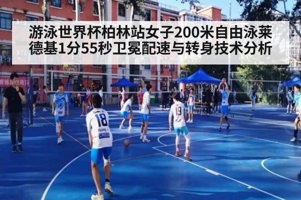 游泳世界杯柏林站女子200米自由泳莱德基1分55秒卫冕配速与转身技术分析