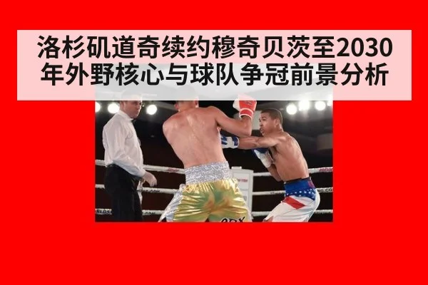 洛杉矶道奇续约穆奇贝茨至2030年外野核心与球队争冠前景分析