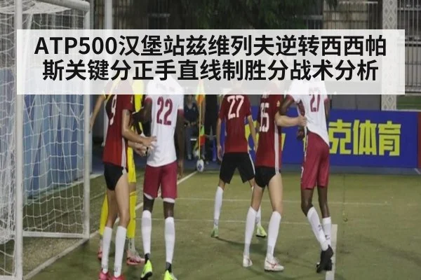 ATP500汉堡站兹维列夫逆转西西帕斯关键分正手直线制胜分战术分析