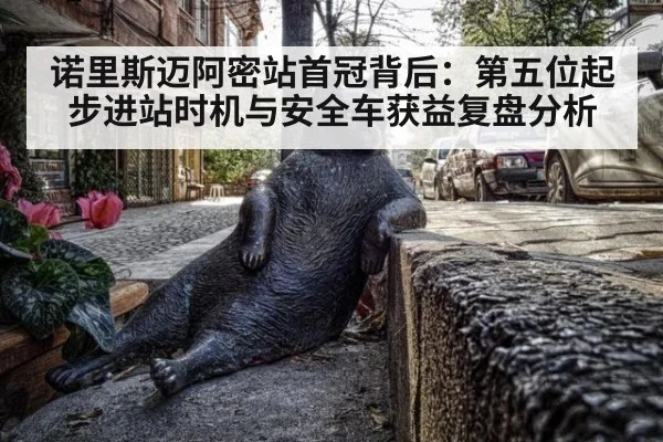 诺里斯迈阿密站首冠背后：第五位起步进站时机与安全车获益复盘分析